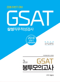 GSAT 삼성직무적성검사 봉투모의고사(3회분)(2018)